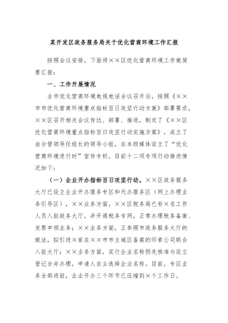 开发区政务服务局优化营商环境工作汇报