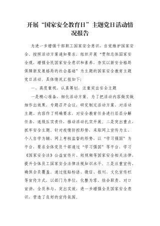 开展“国家安全教育日”主题党日活动情况报告