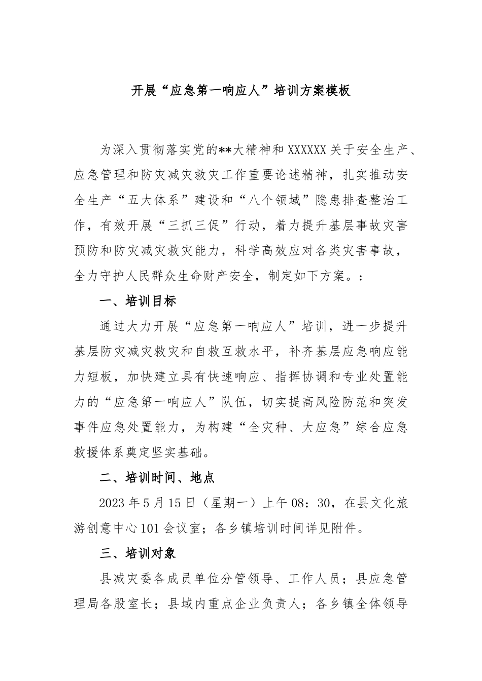 开展“应急第一响应人”培训方案模板_第1页
