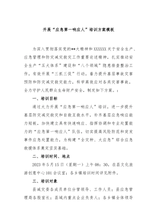 开展“应急第一响应人”培训方案模板