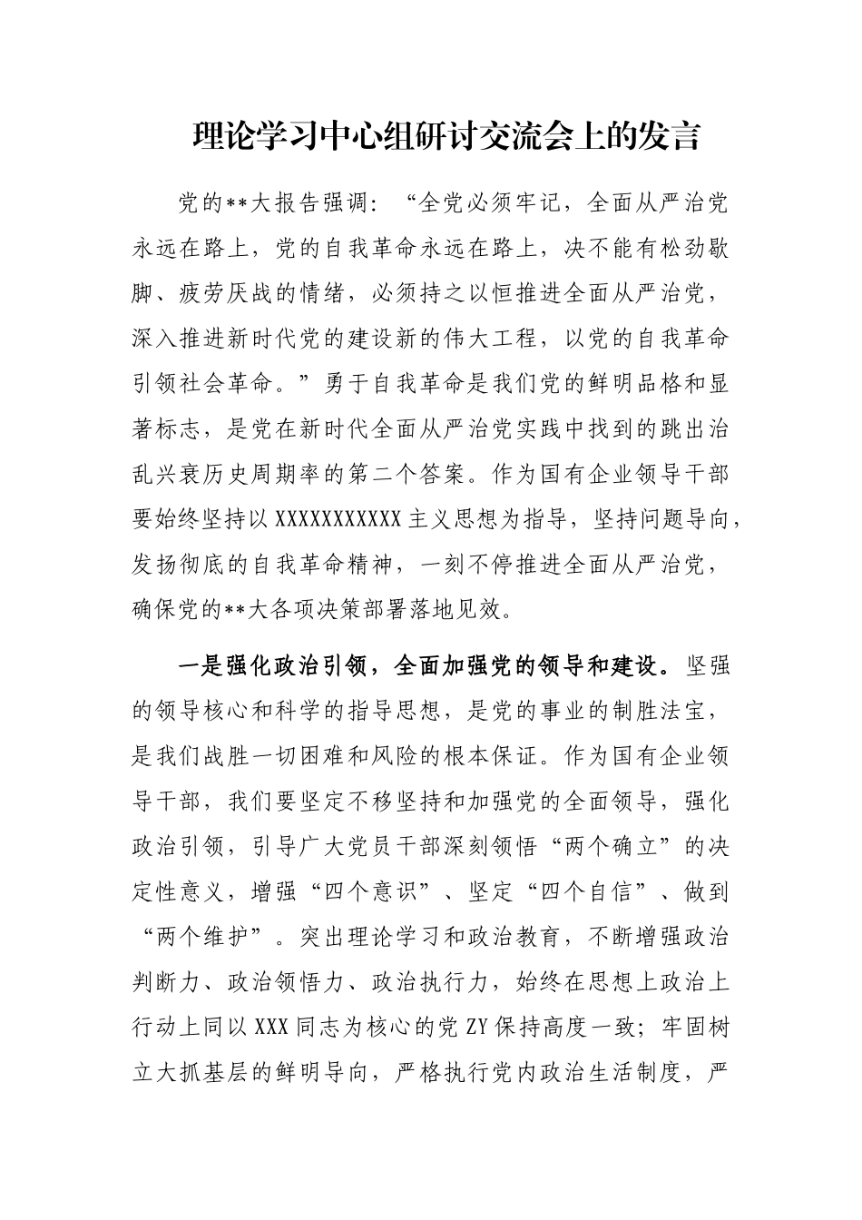 理论学习中心组研讨交流会上的发言_第1页