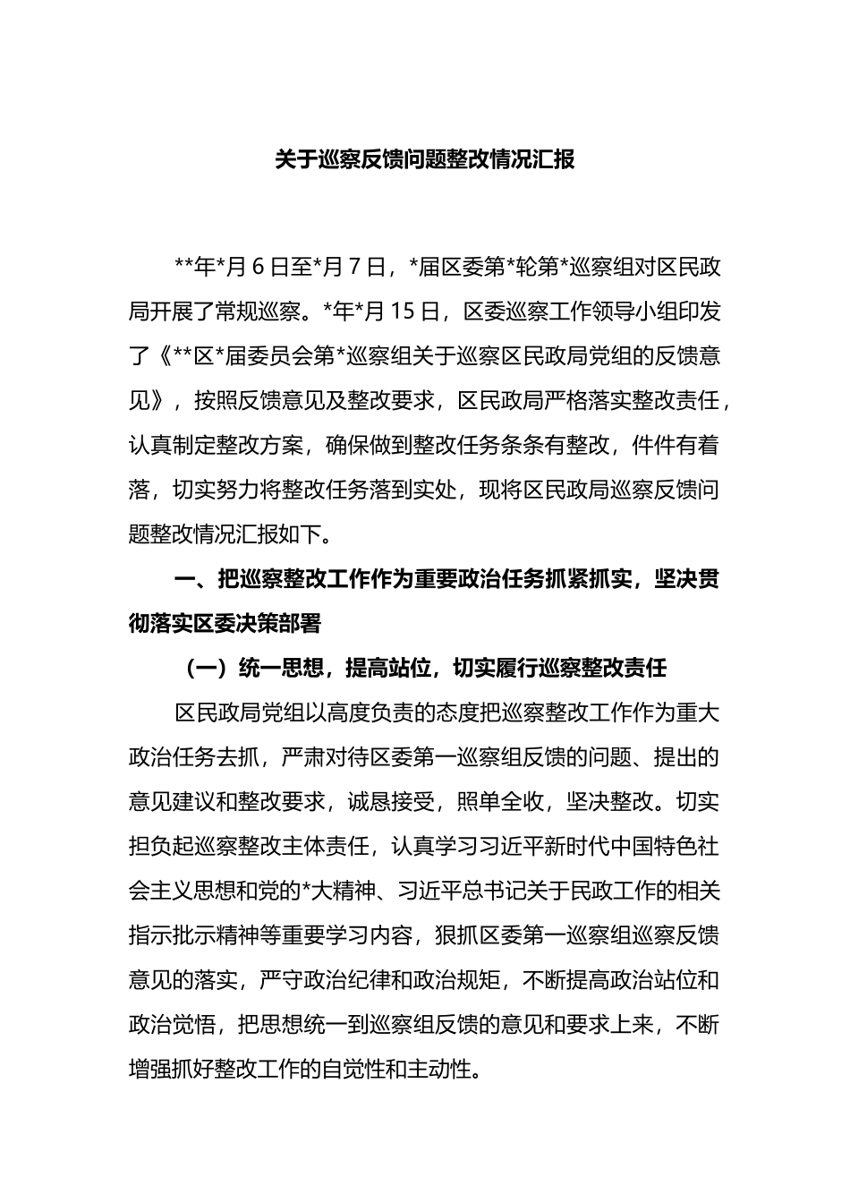 关于巡察反馈问题整改情况汇报_第1页