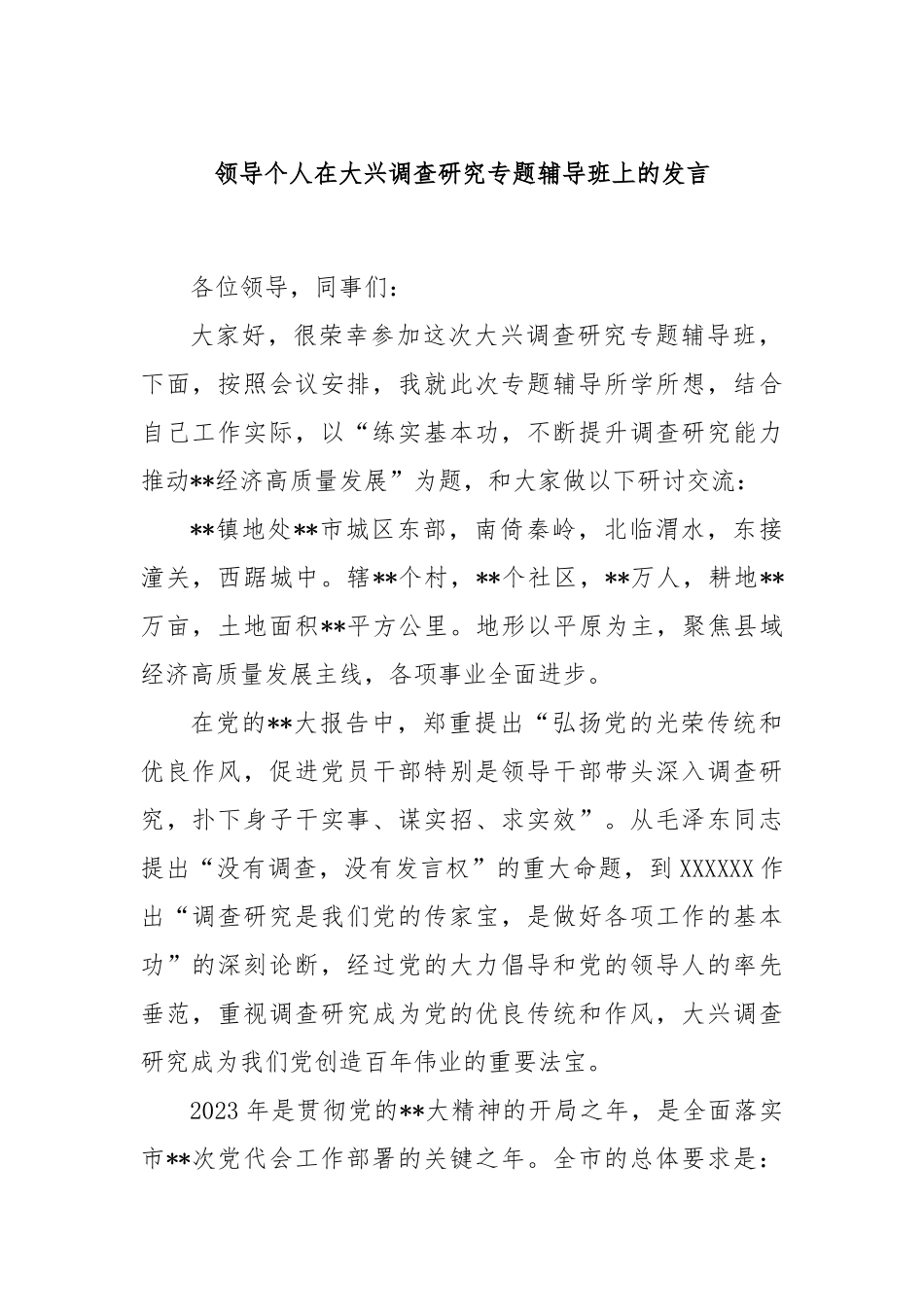 领导个人在大兴调查研究专题辅导班上的发言_第1页