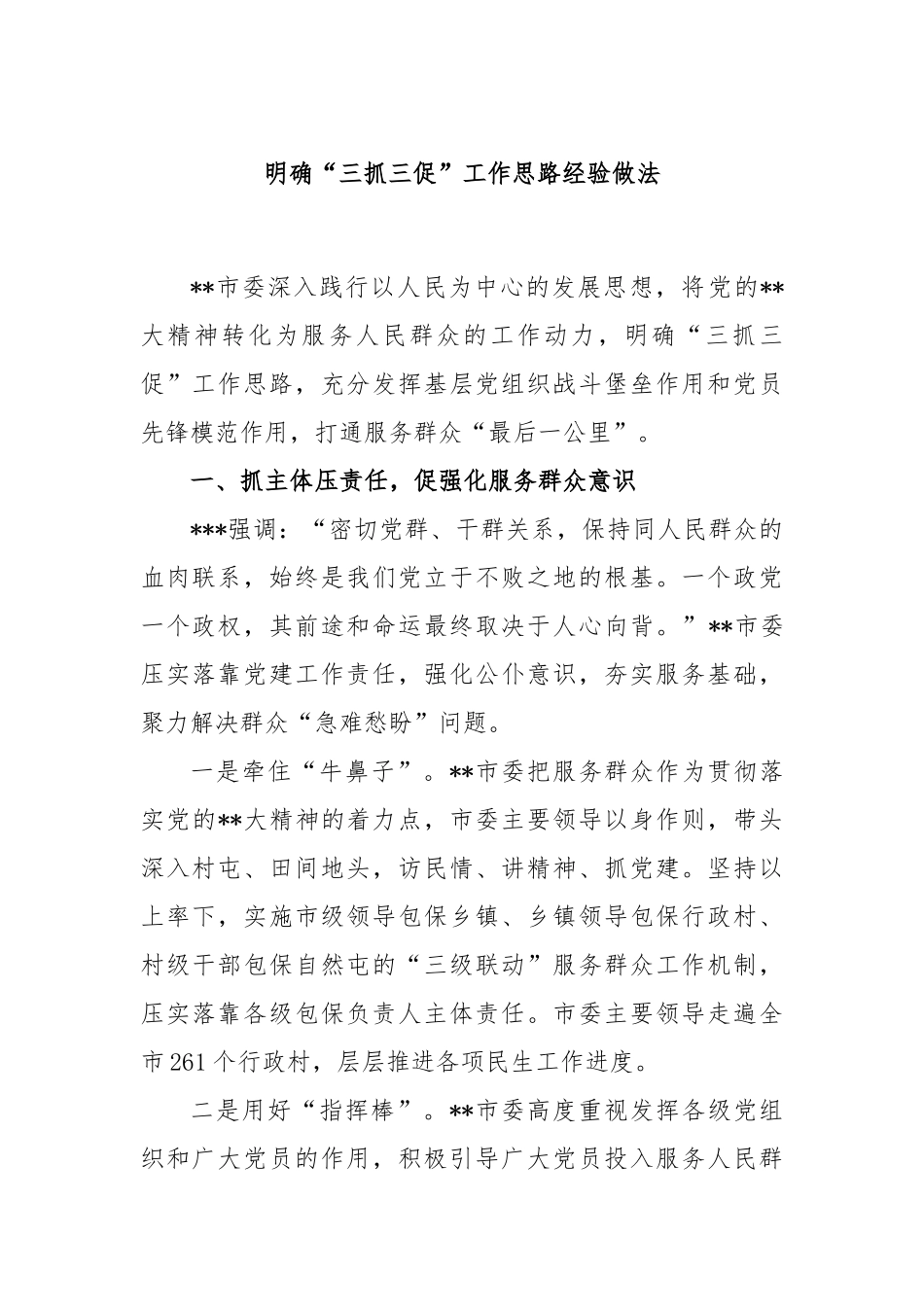 明确“三抓三促”工作思路经验做法_第1页