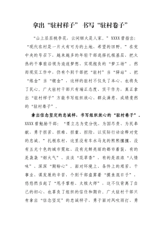 拿出“驻村样子” 书写“驻村卷子”