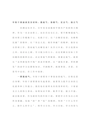 年轻干部座谈发言材料：提底气、保朝气、定志气、扬正气