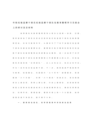 年轻纪检监察干部在纪检监察干部队伍教育整顿学习交流会上的研讨发言材料