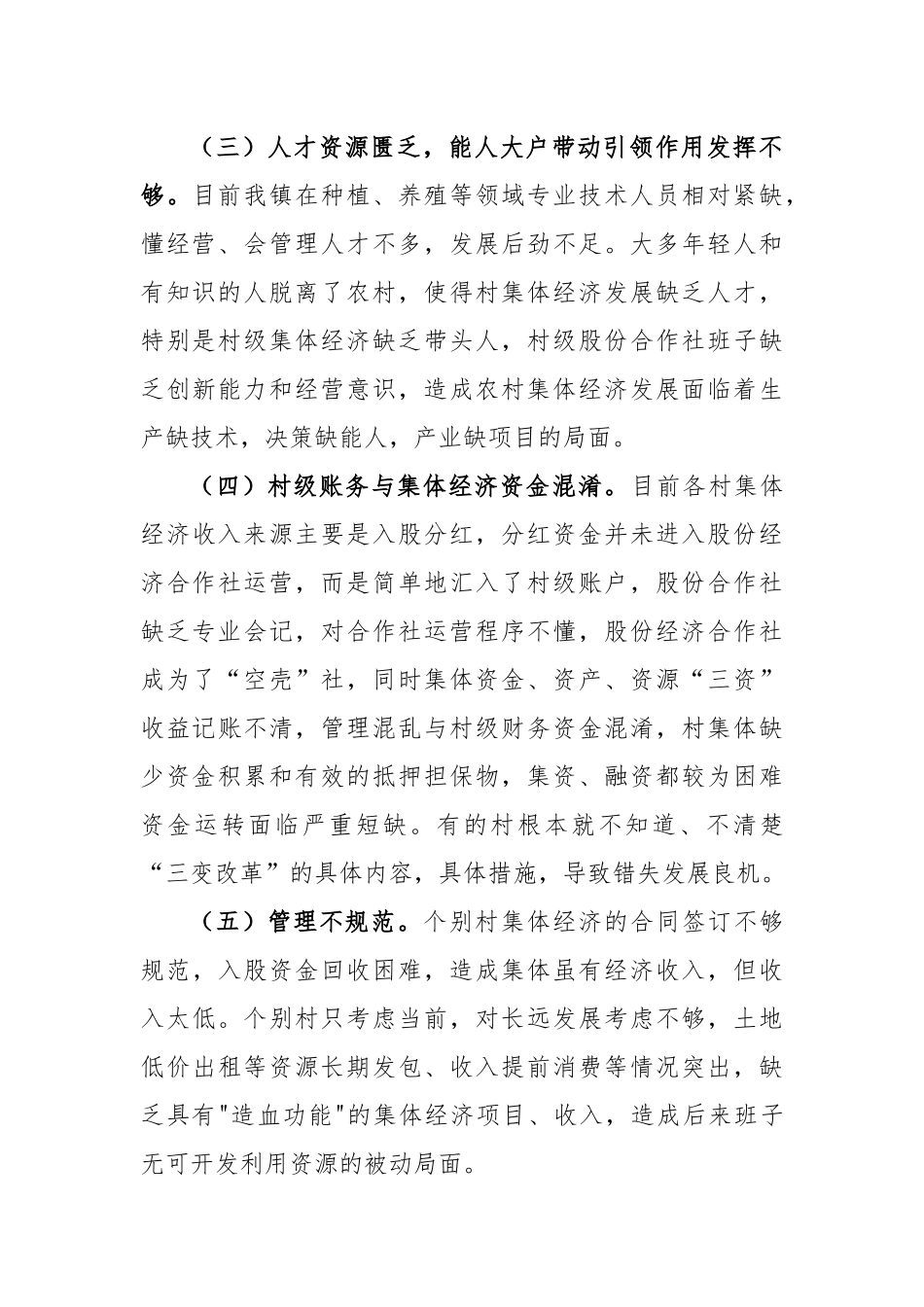 农村集体经济发展情况调研报告_第2页