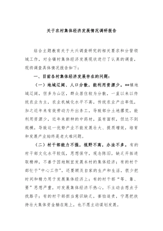 农村集体经济发展情况调研报告