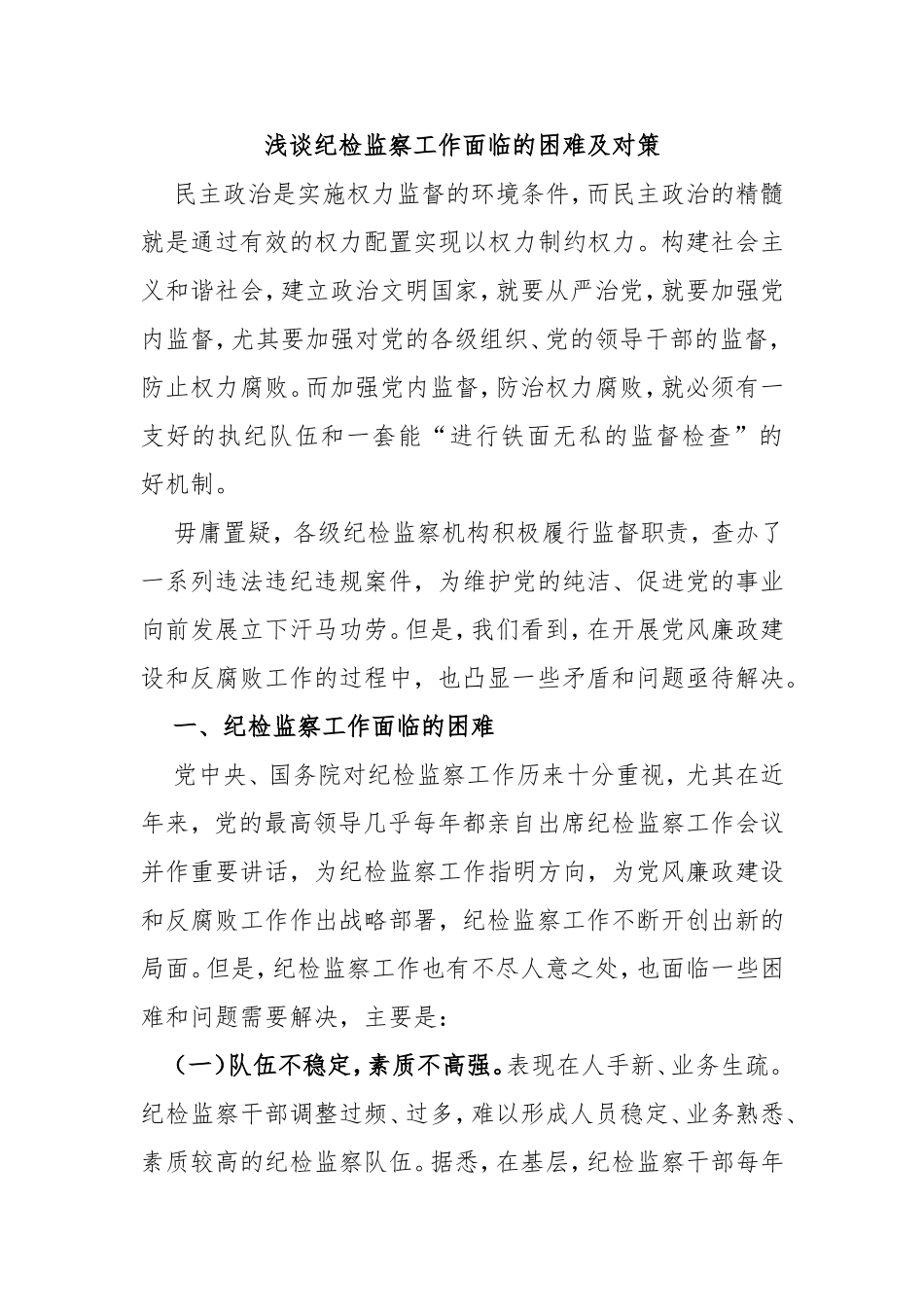 浅谈纪检监察工作面临的困难及对策_第1页