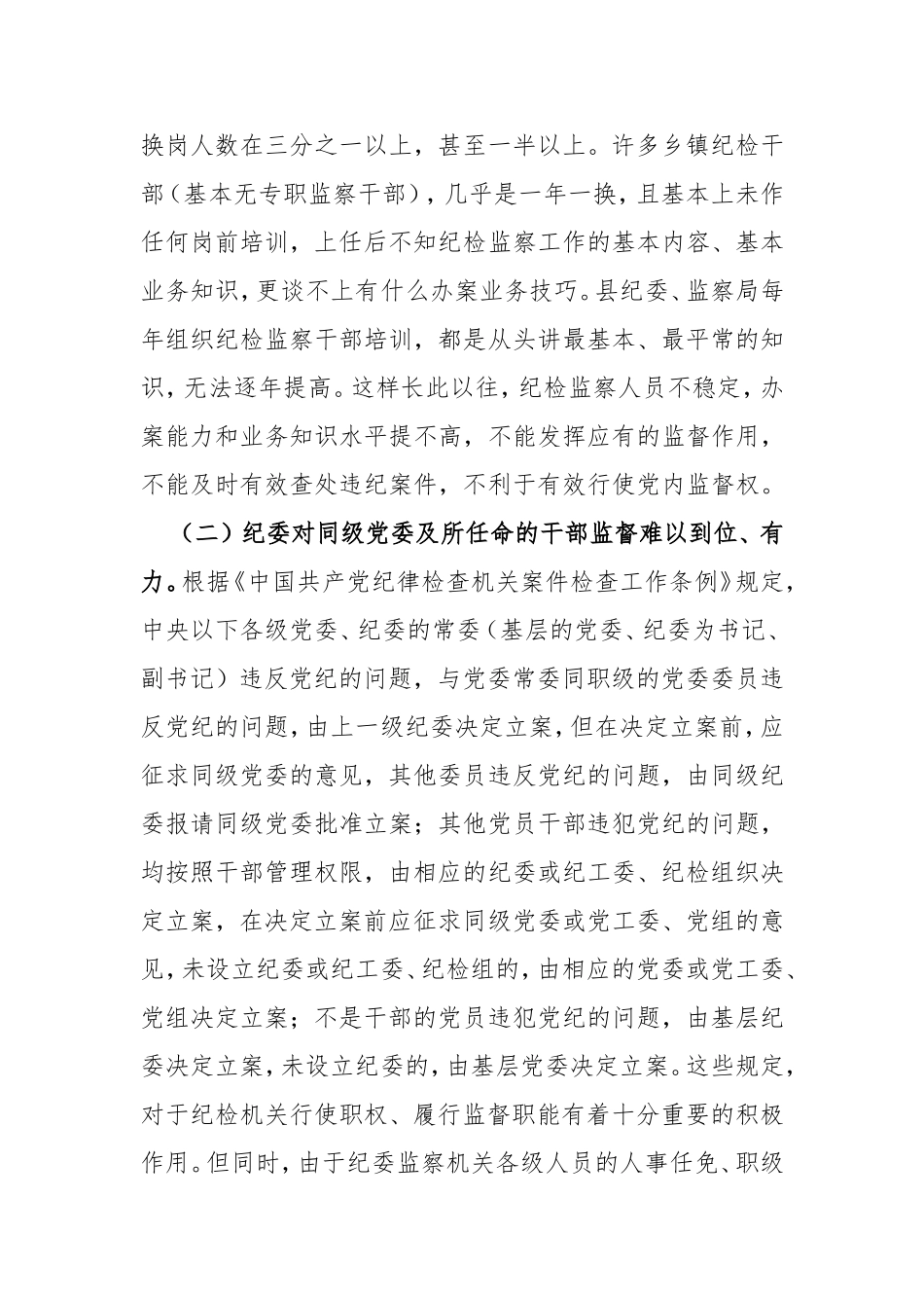 浅谈纪检监察工作面临的困难及对策_第2页