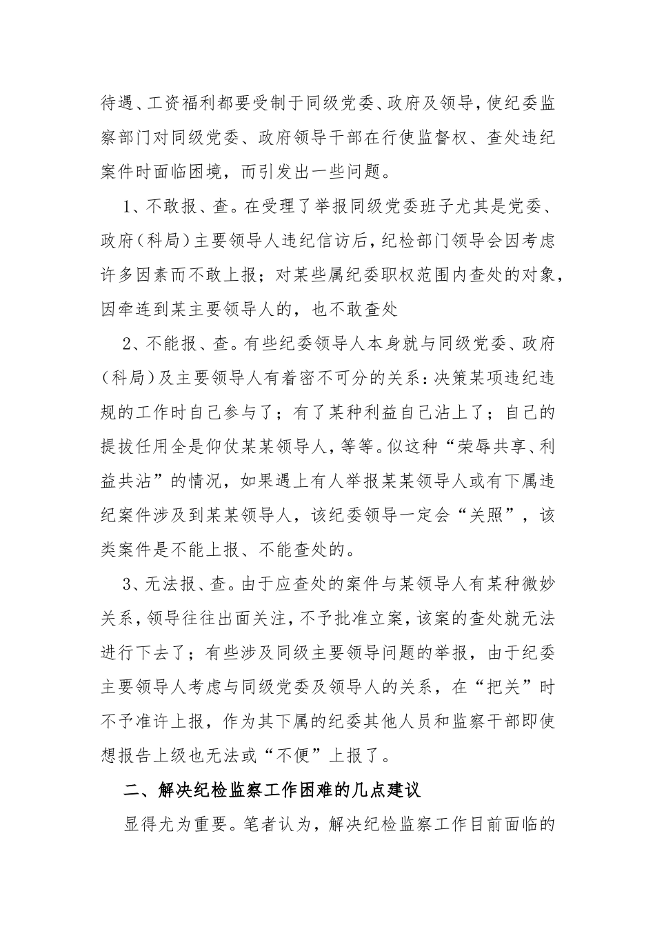 浅谈纪检监察工作面临的困难及对策_第3页
