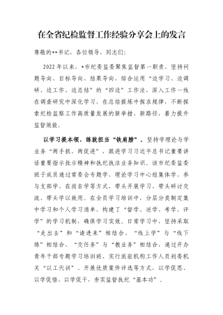 在全省纪检监督工作经验分享会上的发言