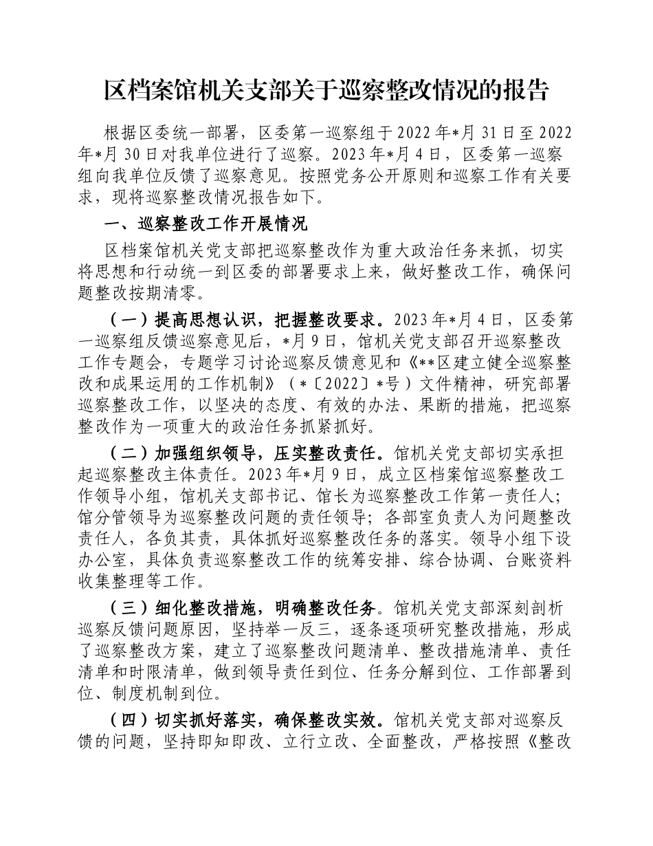 区档案馆机关支部巡察整改情况的报告_第1页