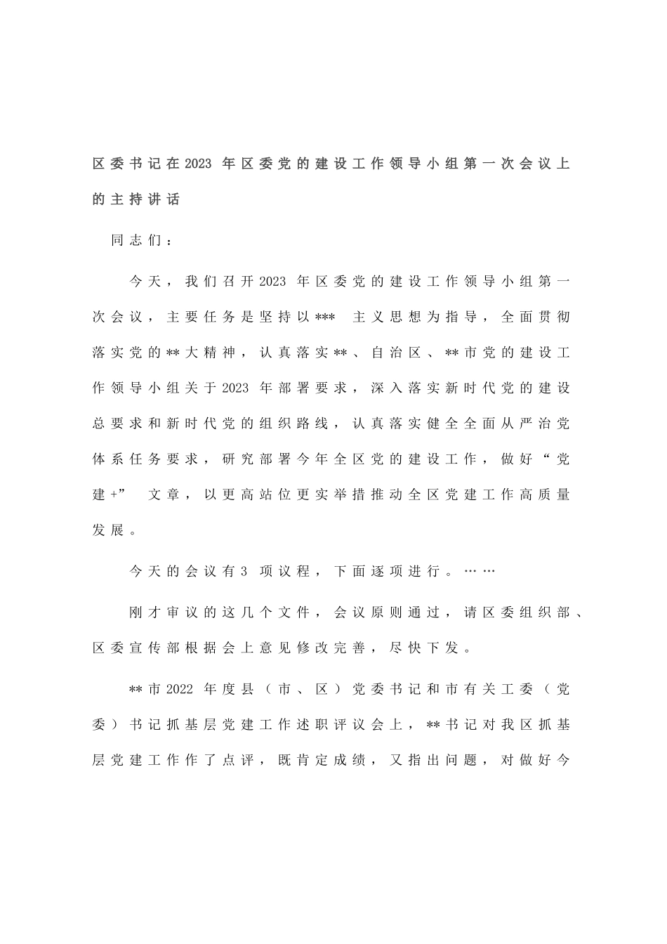 区委书记在2023年区委党的建设工作领导小组第一次会议上的主持讲话_第1页