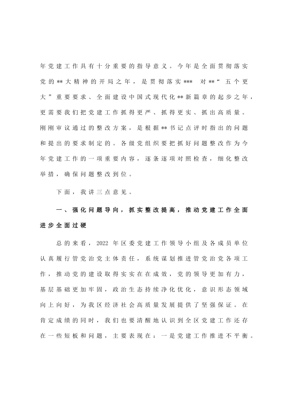 区委书记在2023年区委党的建设工作领导小组第一次会议上的主持讲话_第2页