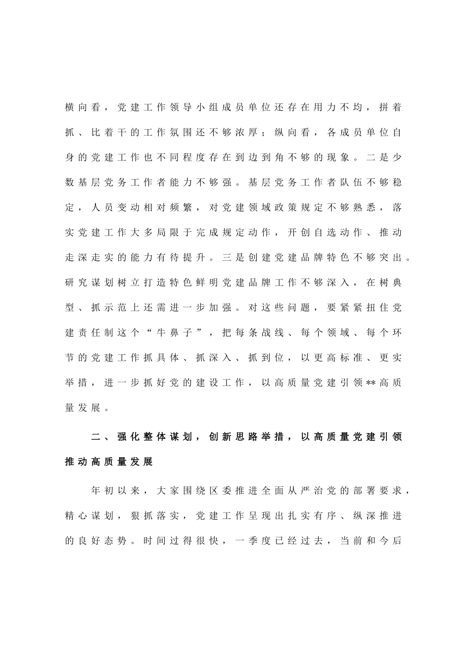 区委书记在2023年区委党的建设工作领导小组第一次会议上的主持讲话_第3页