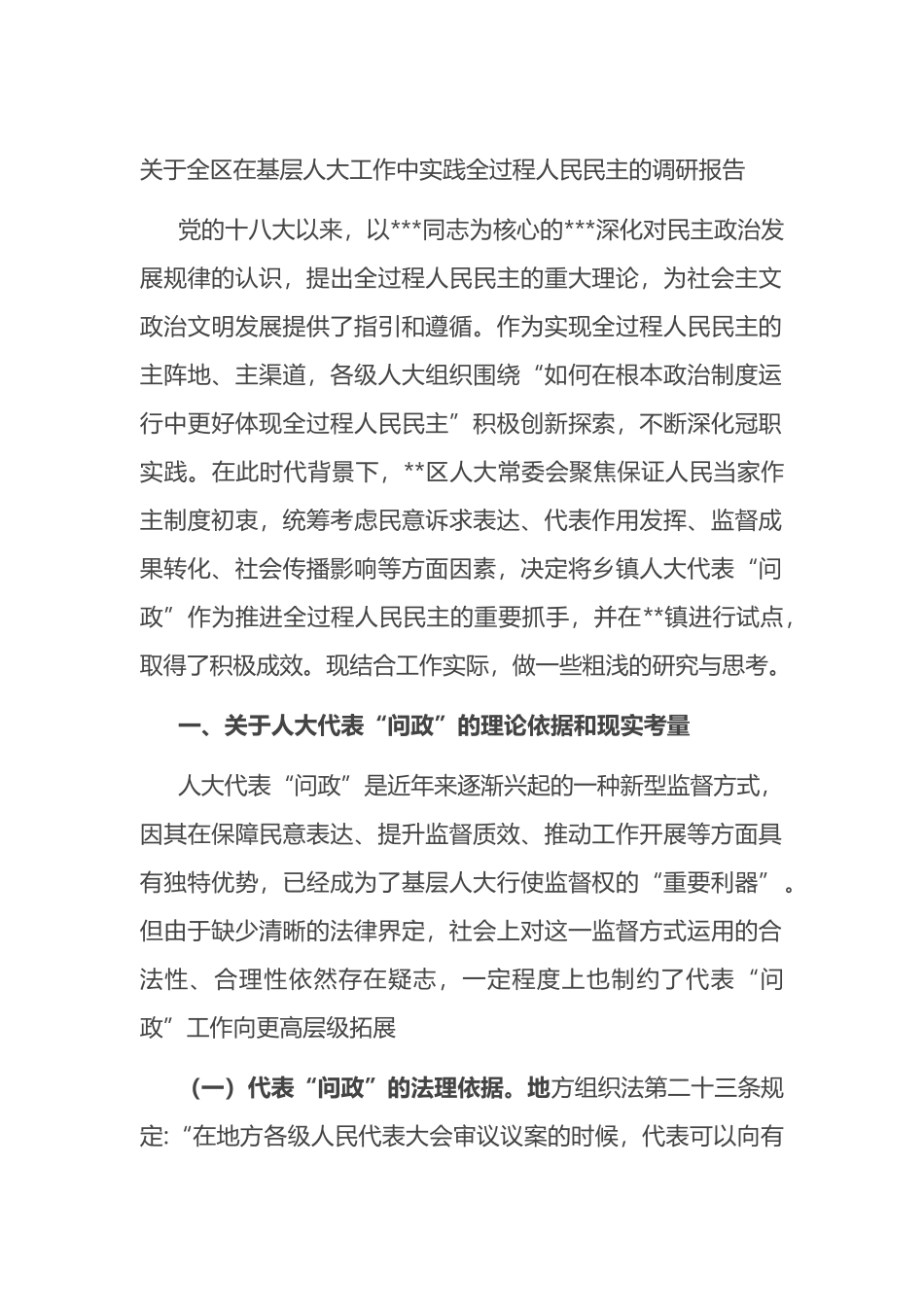 全区在基层人大工作中实践全过程人民民主的调研报告_第1页