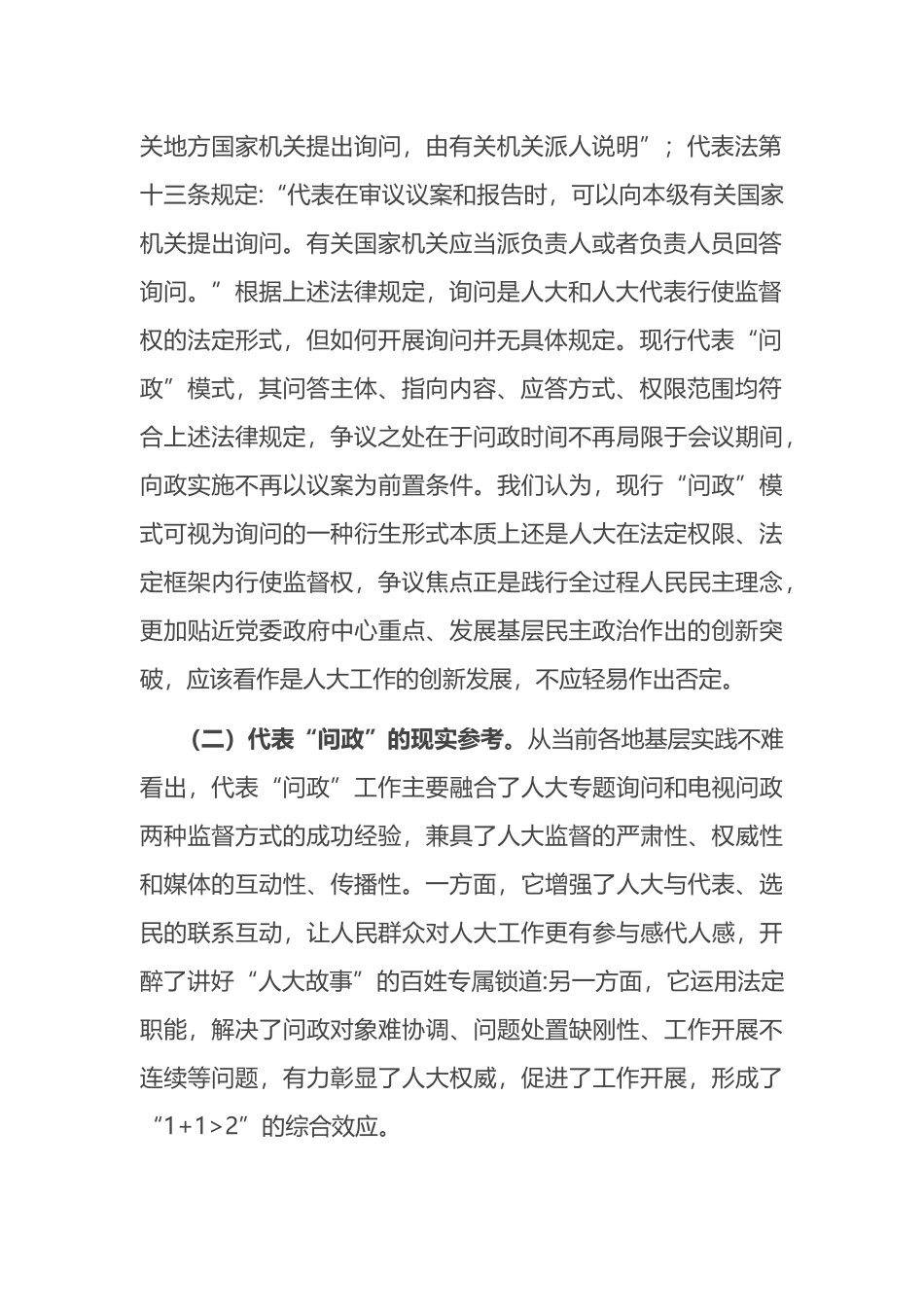 全区在基层人大工作中实践全过程人民民主的调研报告_第2页