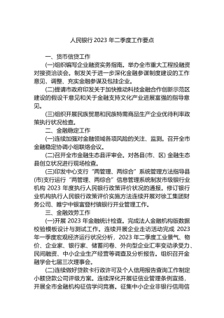 人民银行2023年二季度工作要点
