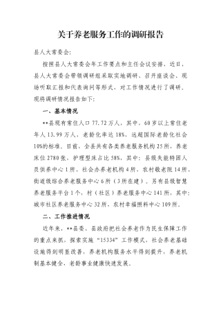 关于养老服务工作的调研报告