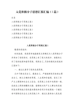 入党积极分子思想汇报汇编（5篇）