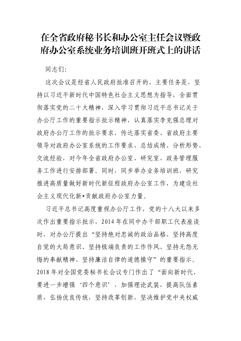 在全省政府秘书长和办公室主任会议暨政府办公室系统业务培训班开班式上的讲话_第1页