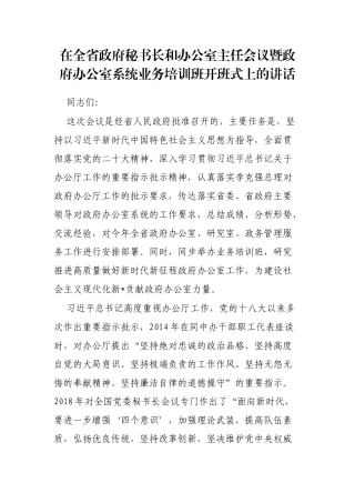 在全省政府秘书长和办公室主任会议暨政府办公室系统业务培训班开班式上的讲话