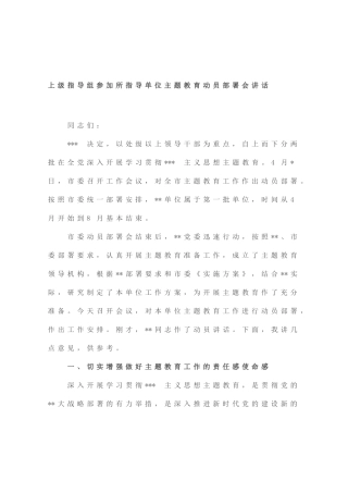 上级指导组参加所指导单位主题教育动员部署会讲话