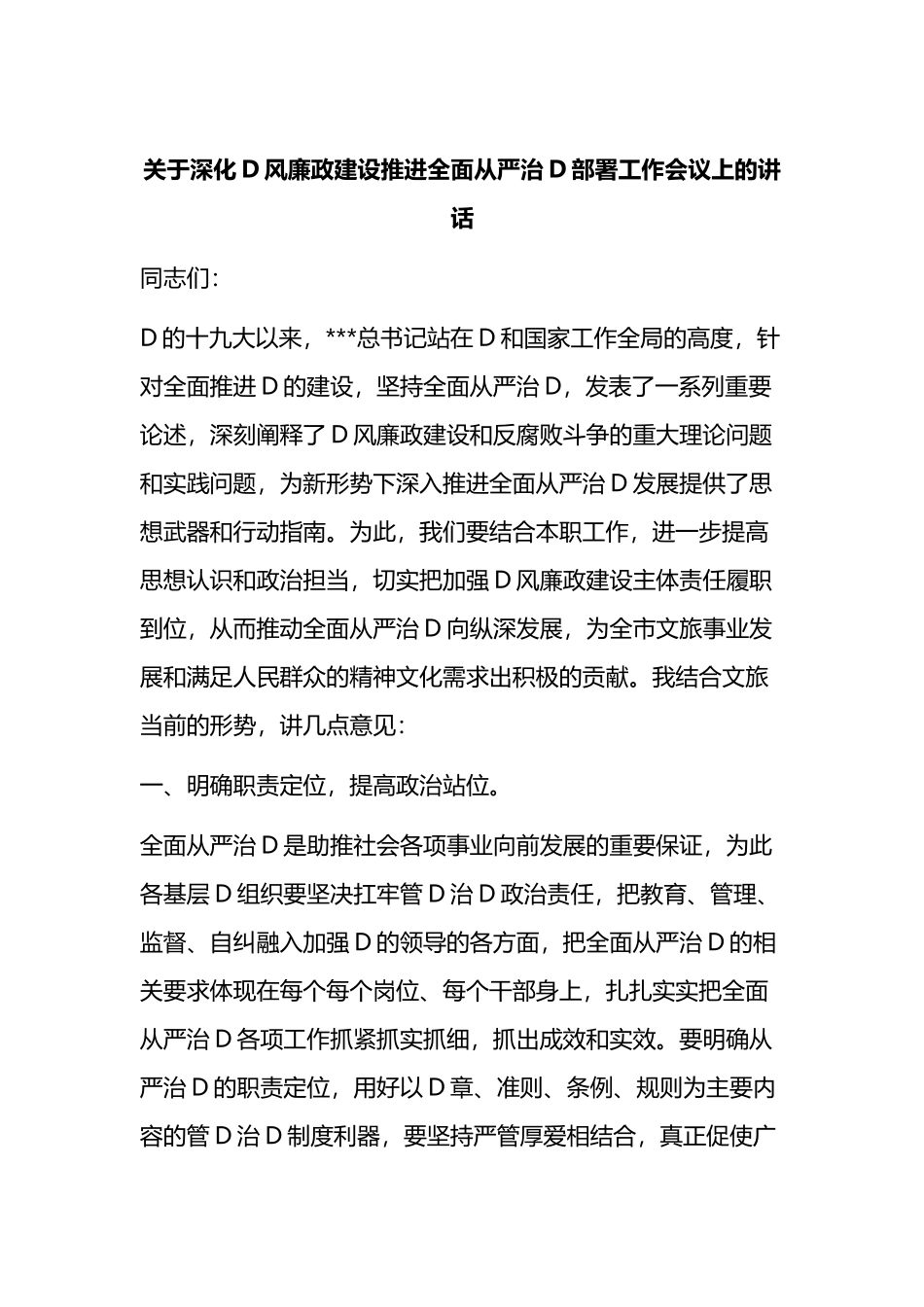 深化党风廉政建设推进全面从严治党部署工作会议上的讲话_第1页
