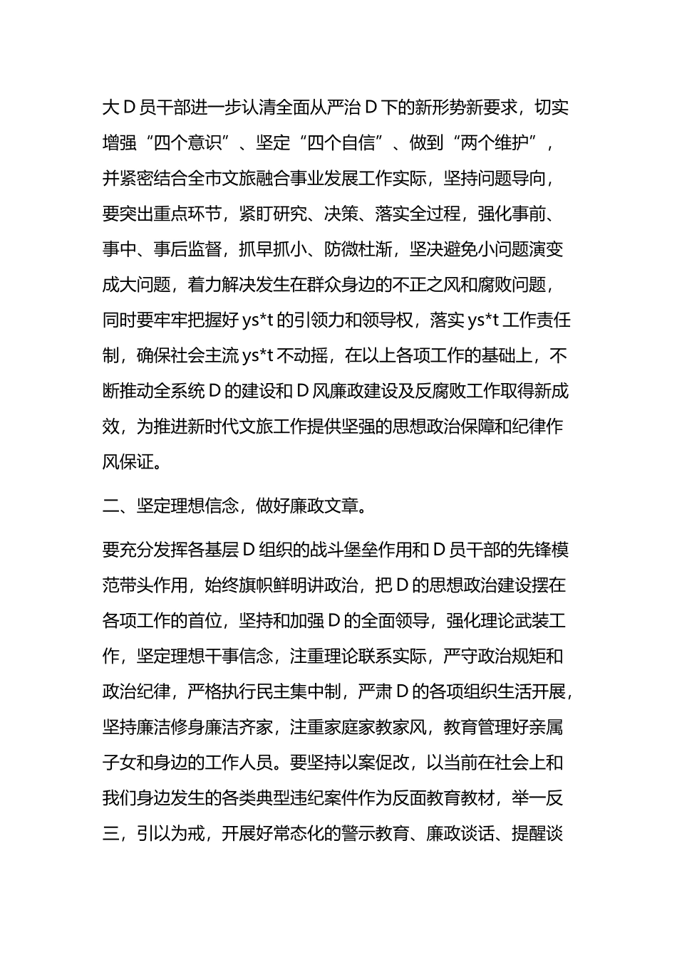 深化党风廉政建设推进全面从严治党部署工作会议上的讲话_第2页