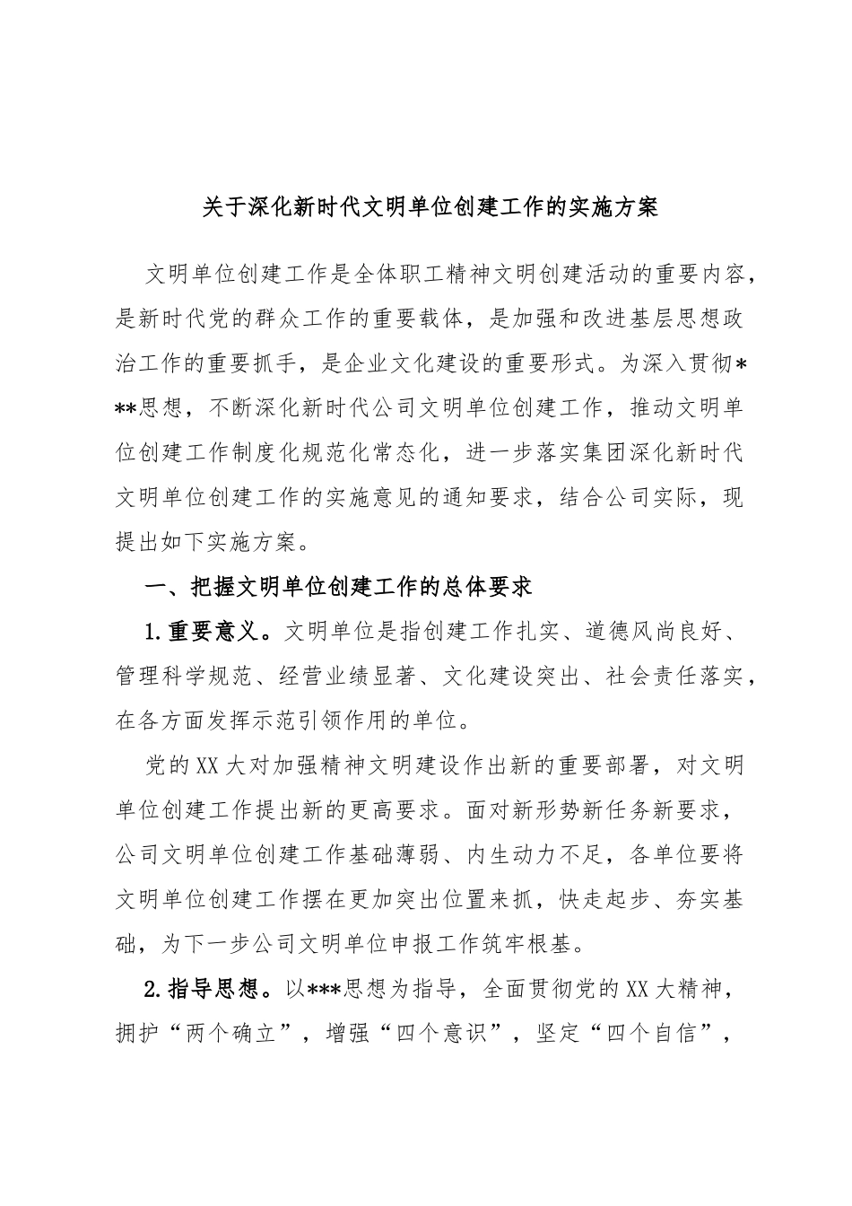 深化新时代文明单位创建工作的实施方案_第1页