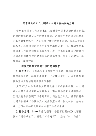 深化新时代文明单位创建工作的实施方案