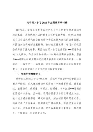深入学习2023年主题教育研讨稿