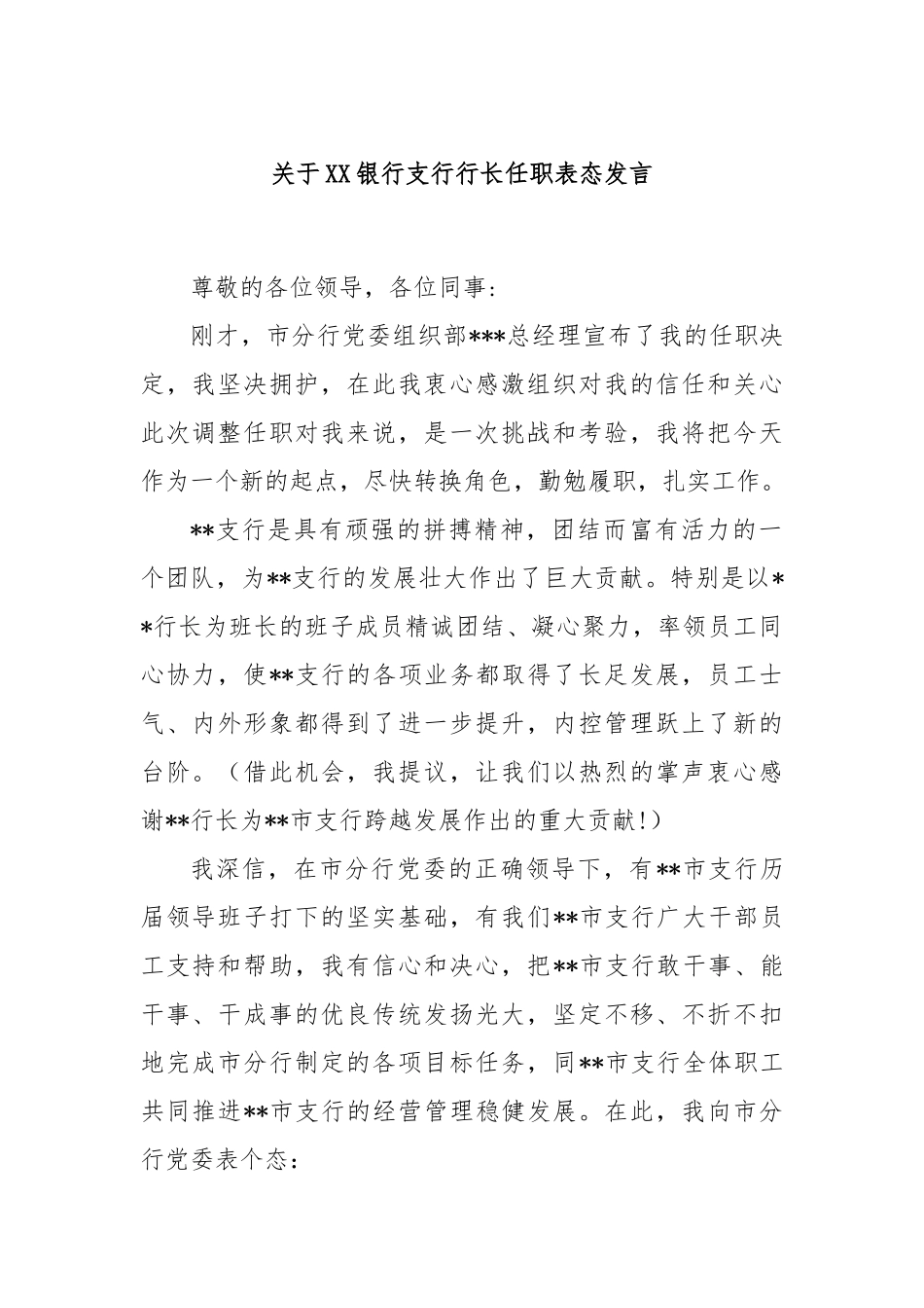 关于银行支行行长任职表态发言_第1页