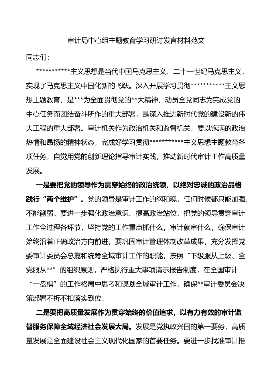 审计局中心组主题教育学习研讨发言材料心得体会_第1页