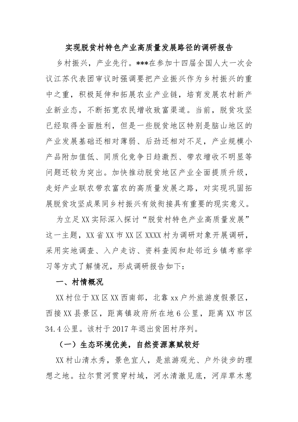 实现脱贫村特色产业高质量发展路径的调研报告_第1页