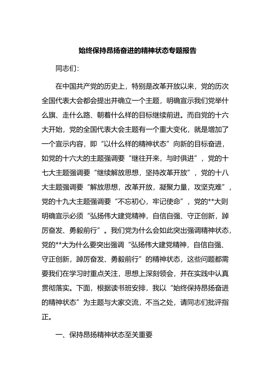 始终保持昂扬奋进的精神状态专题报告_第1页