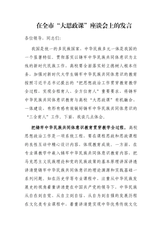 在全市“大思政课”座谈会上的发言