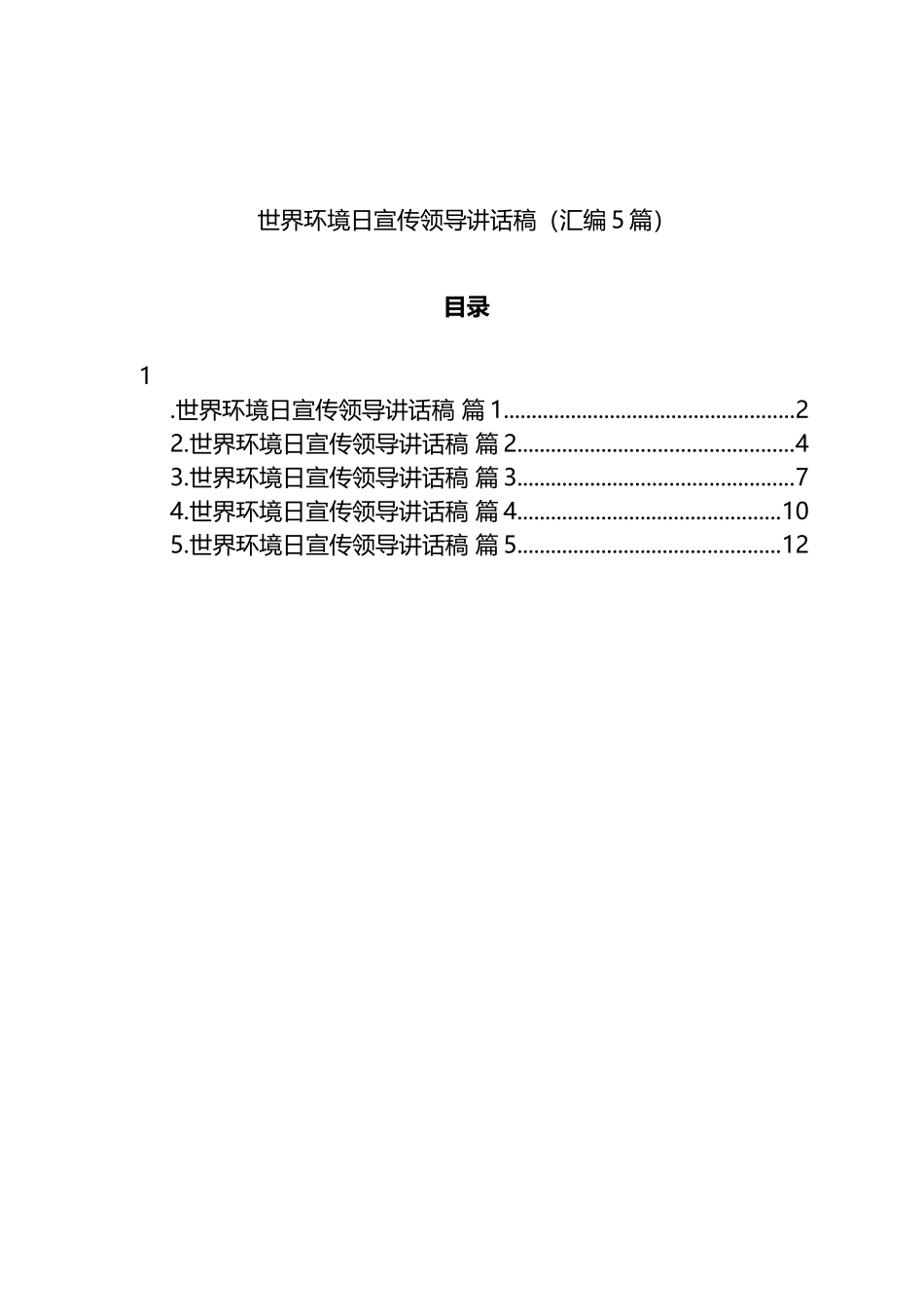世界环境日宣传领导讲话5篇_第1页
