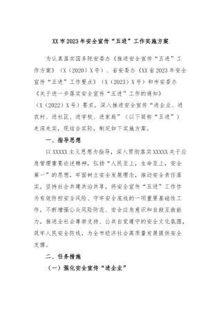 市2023年安全宣传“五进”工作实施方案