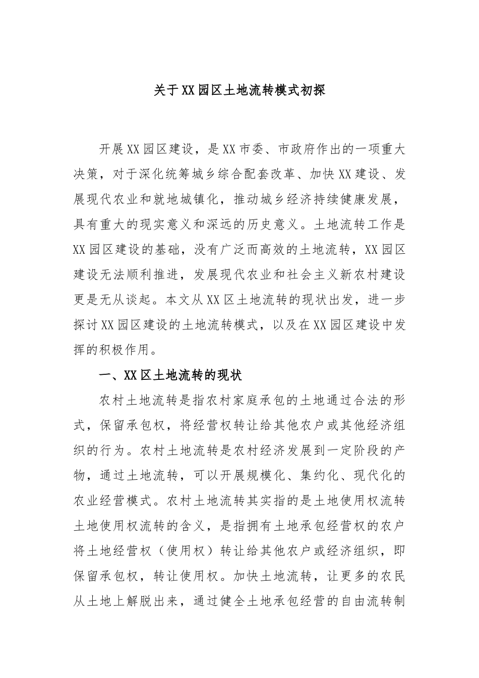 关于园区土地流转模式初探_第1页