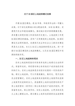 关于园区土地流转模式初探