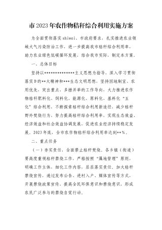 市2023年农作物秸秆综合利用实施方案