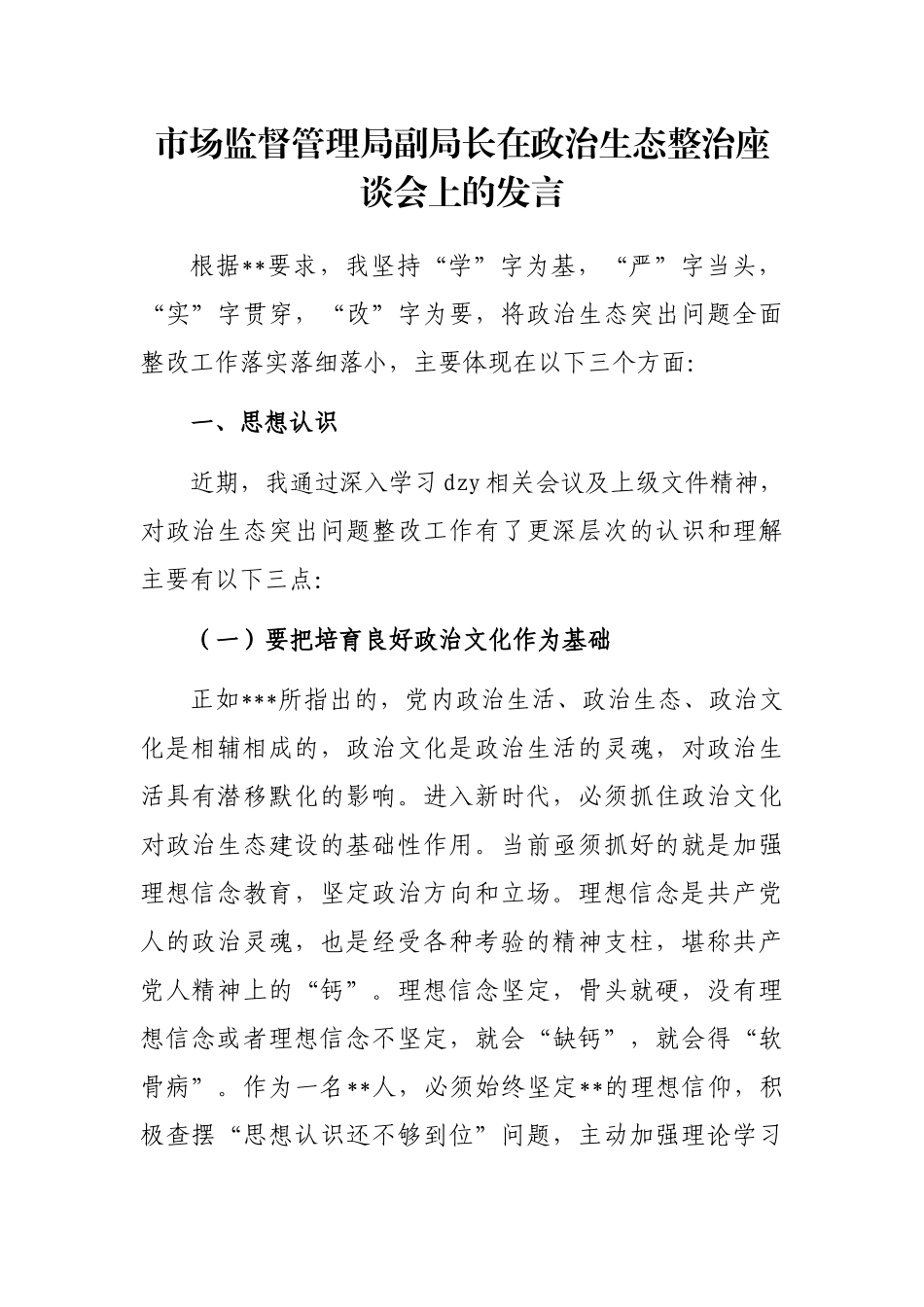市场监督管理局副局长在政治生态整治座谈会上的发言_第1页
