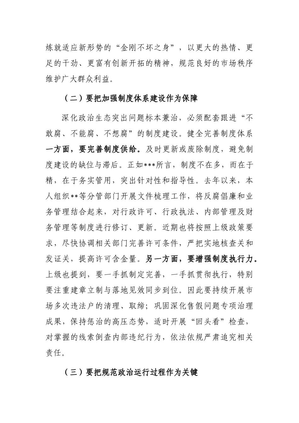 市场监督管理局副局长在政治生态整治座谈会上的发言_第2页