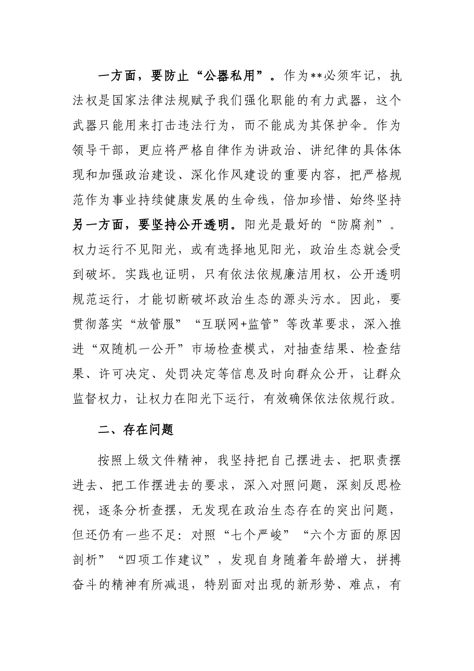 市场监督管理局副局长在政治生态整治座谈会上的发言_第3页