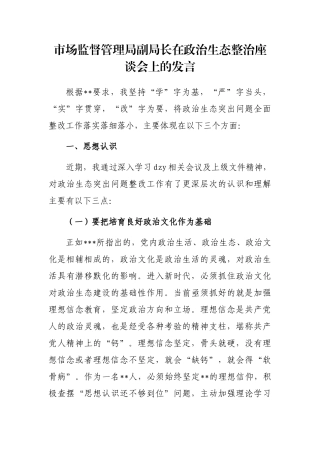 市场监督管理局副局长在政治生态整治座谈会上的发言