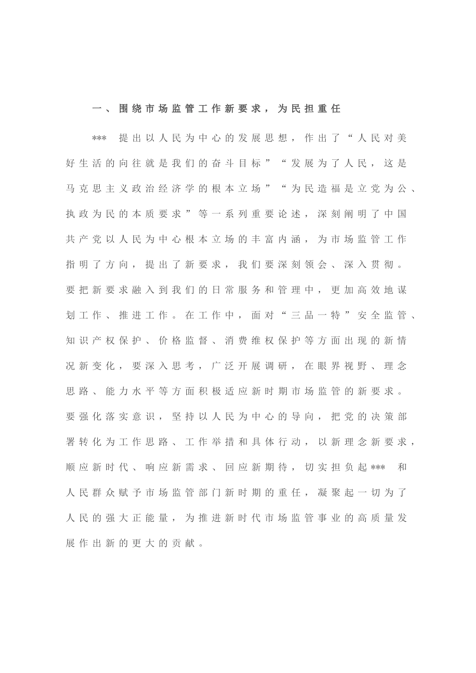 市场监管局长2023年主题教育学习研讨发言材料_第2页