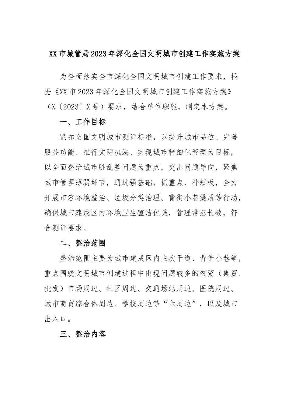 市城管局2023年深化全国文明城市创建工作实施方案_第1页